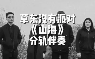 Download Video: 草东没有派对《山海》分轨消音！高质量伴奏！吉他部分