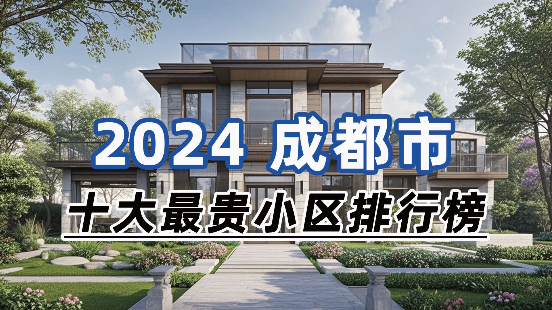 2024年成都市十大最贵小区:麓湖生态城黑钰岛、黑珍珠、玲珑屿哔哩哔哩bilibili