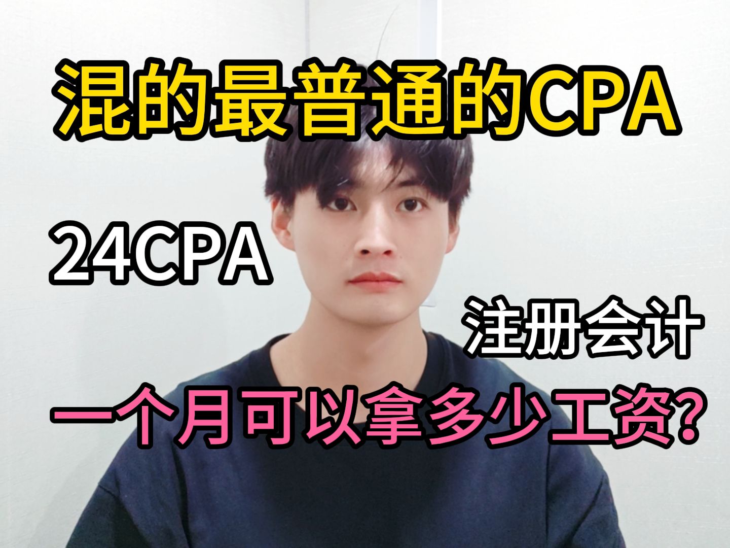 【24注册会计】混的最普通的CPA一个月能拿多少工资?哔哩哔哩bilibili