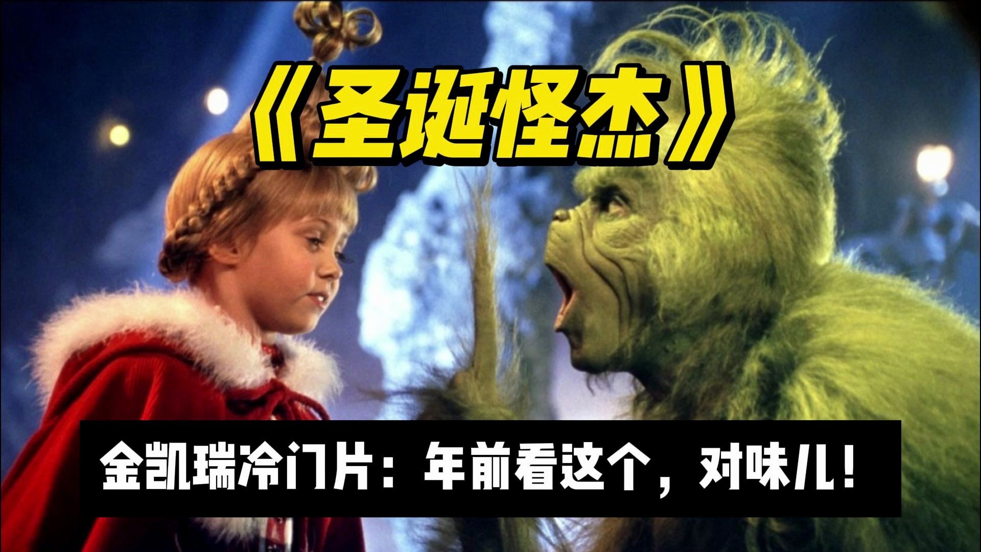 金凯瑞冷门贺岁片《圣诞怪杰》:年前看这片,味儿还真对!