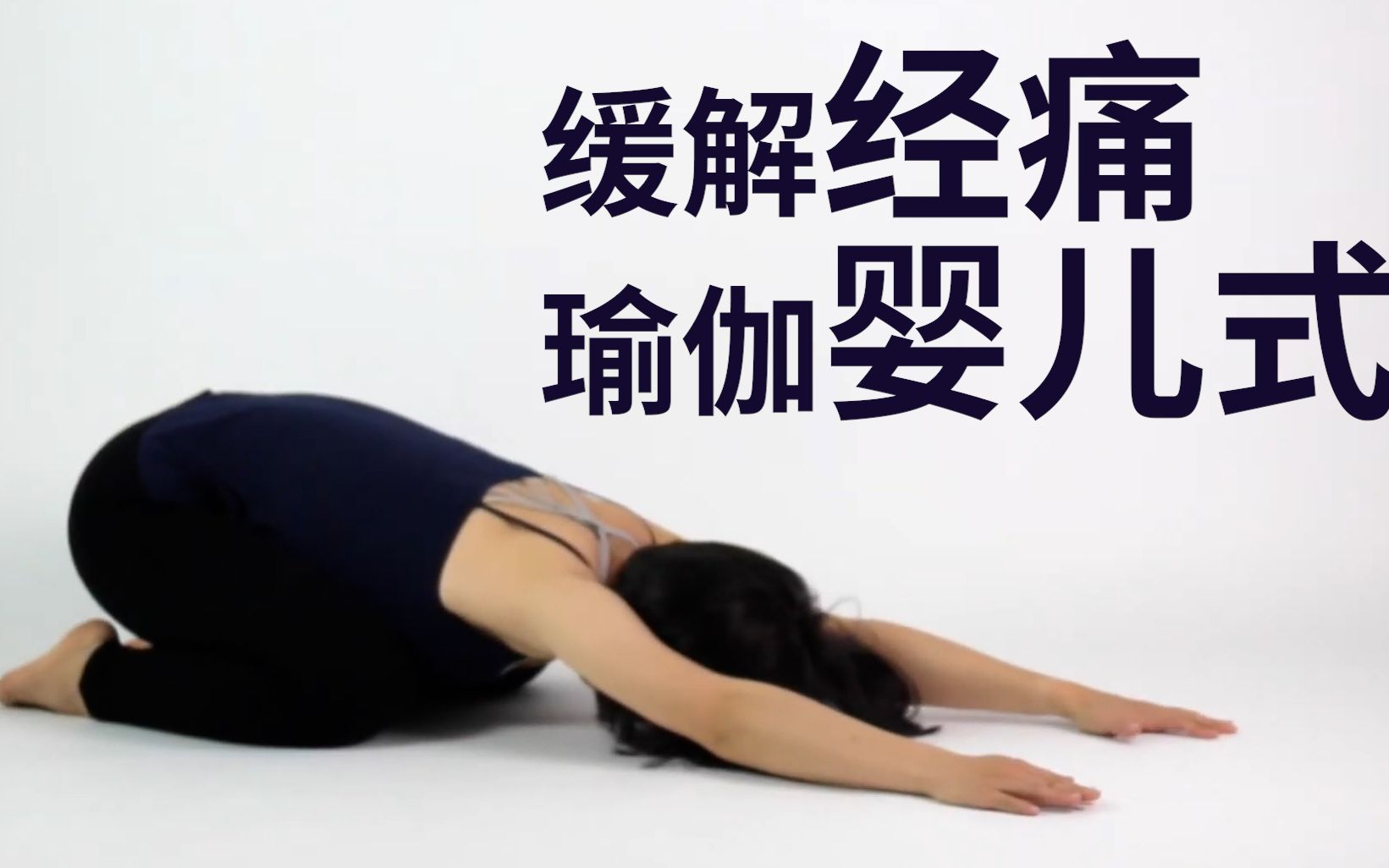 痛经难忍?试试瑜伽婴儿式|yogaasia 亚洲瑜伽