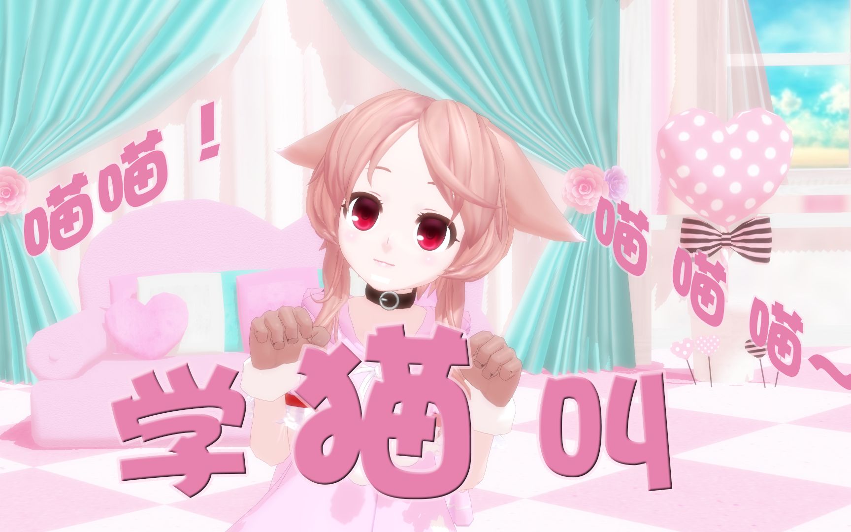 活动作品mmd樱歌ミコ学猫叫