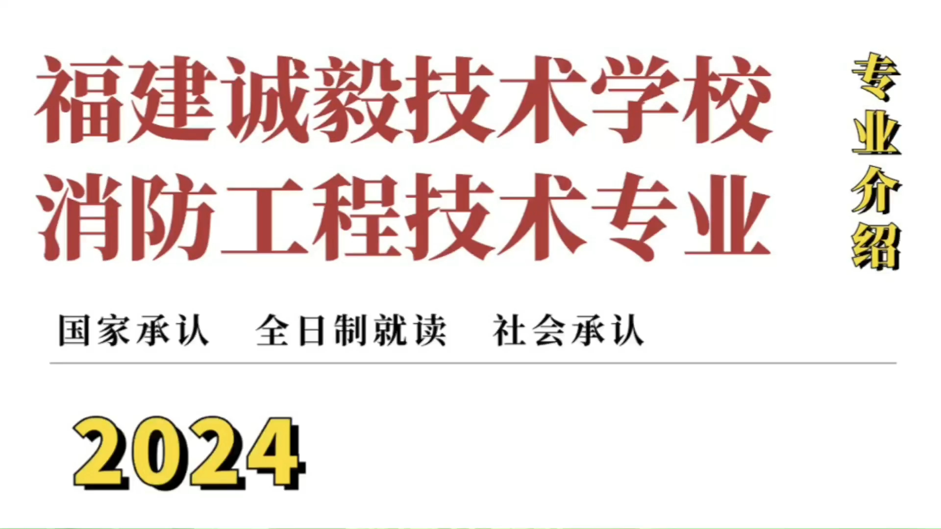 厦门诚毅学校消防工程专业,教你掌握消防知识和技能,成为消防队员!