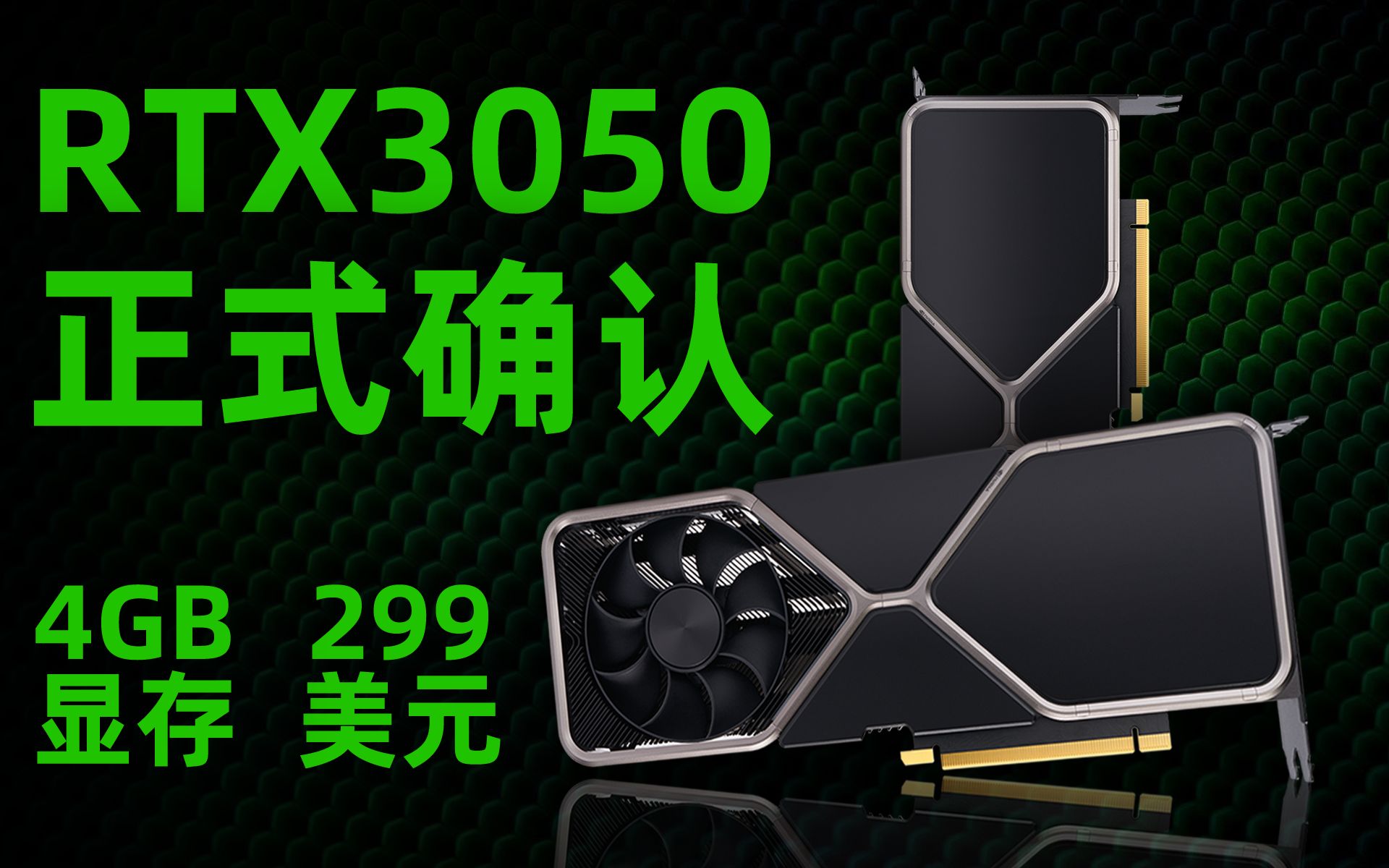 NVIDIA RTX 3050正式确认!但超过2亿的矿卡已被抢空「超极氪」哔哩哔哩bilibili