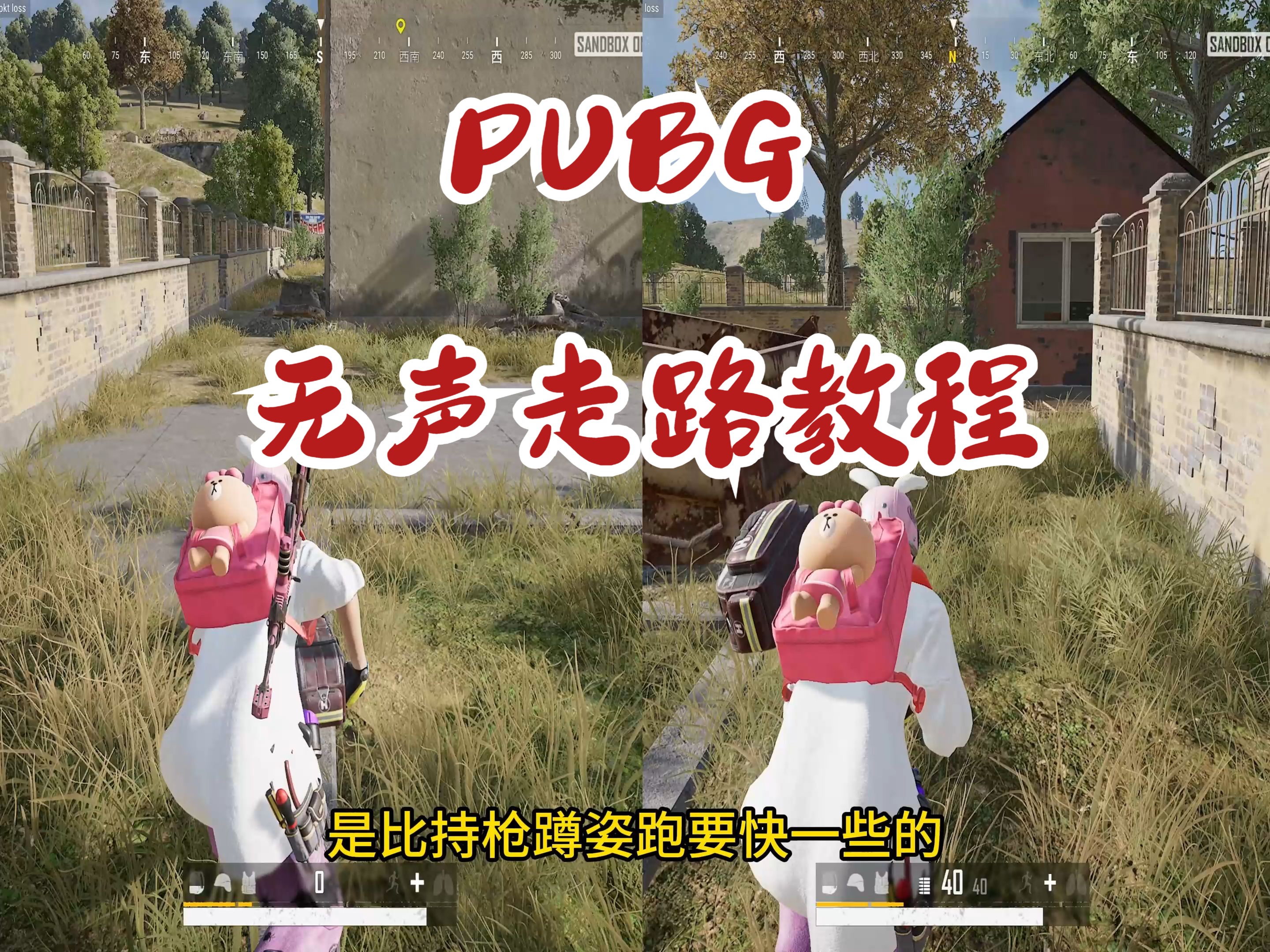 绝地求生《无声走路》教学