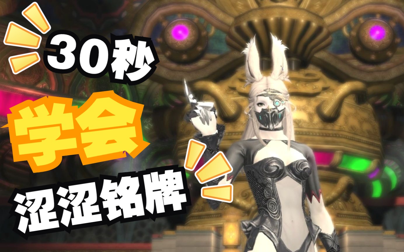 【FF14】30秒!兔娘教你做个涩涩铭牌!哔哩哔哩bilibili最终幻想