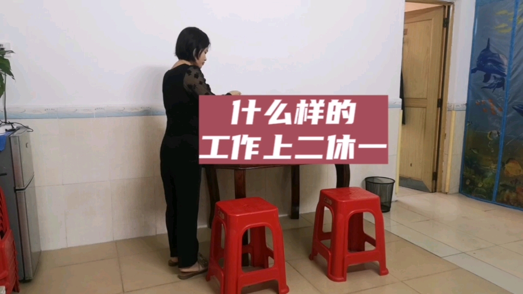 上二休一的工作到底做什么的