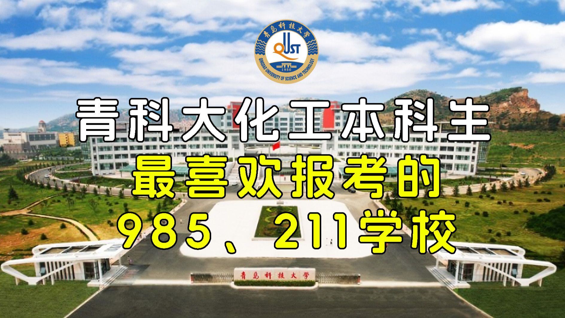 青岛科技大学化工本科生外校考研985,211数据分析!哔哩哔哩bilibili