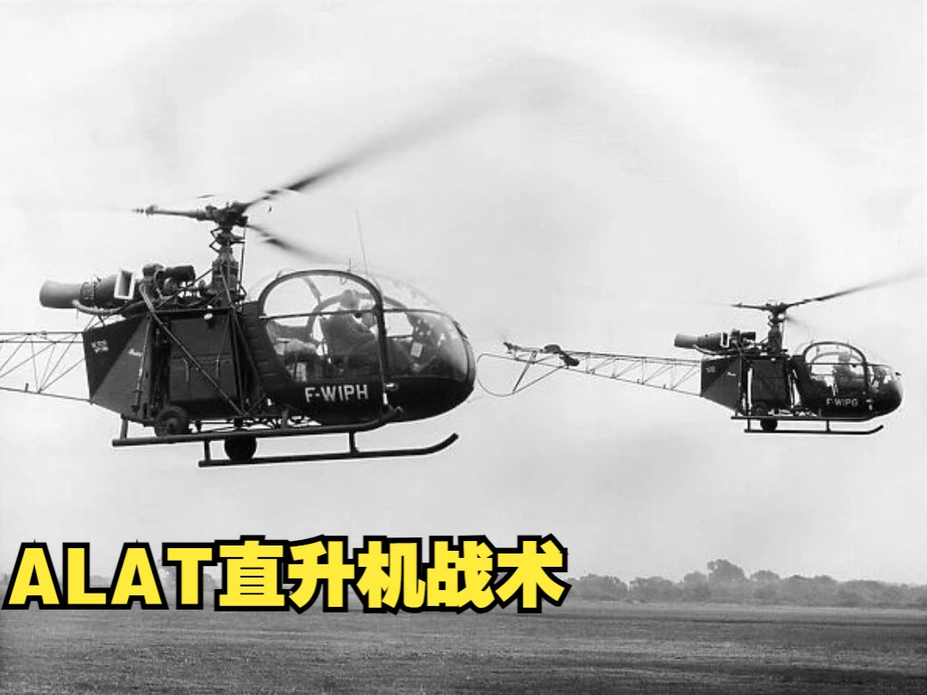 法国陆军轻航空队云雀2直升机侦察战术哔哩哔哩bilibili