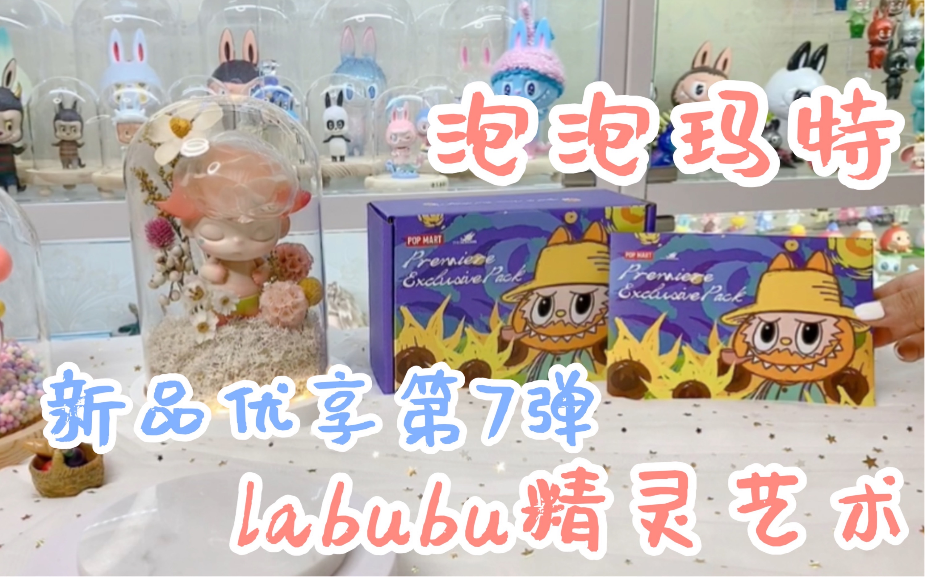 泡泡玛特新品优享第7弹 labubu精灵艺术系列!冲鸭~哔哩哔哩bilibili