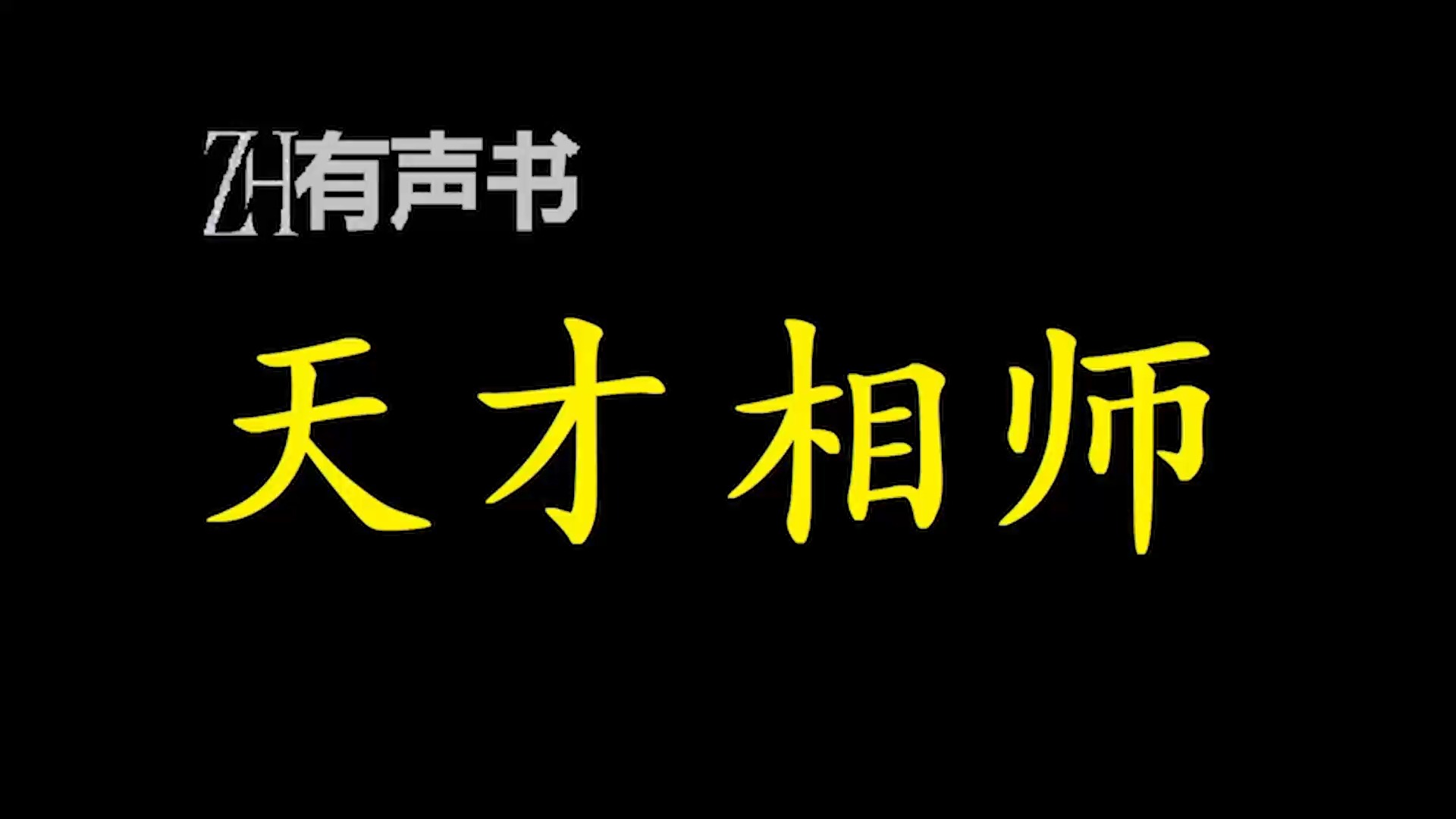 天才相师【ZH感谢收听ZH有声便利店免费点播有声书】哔哩哔哩bilibili