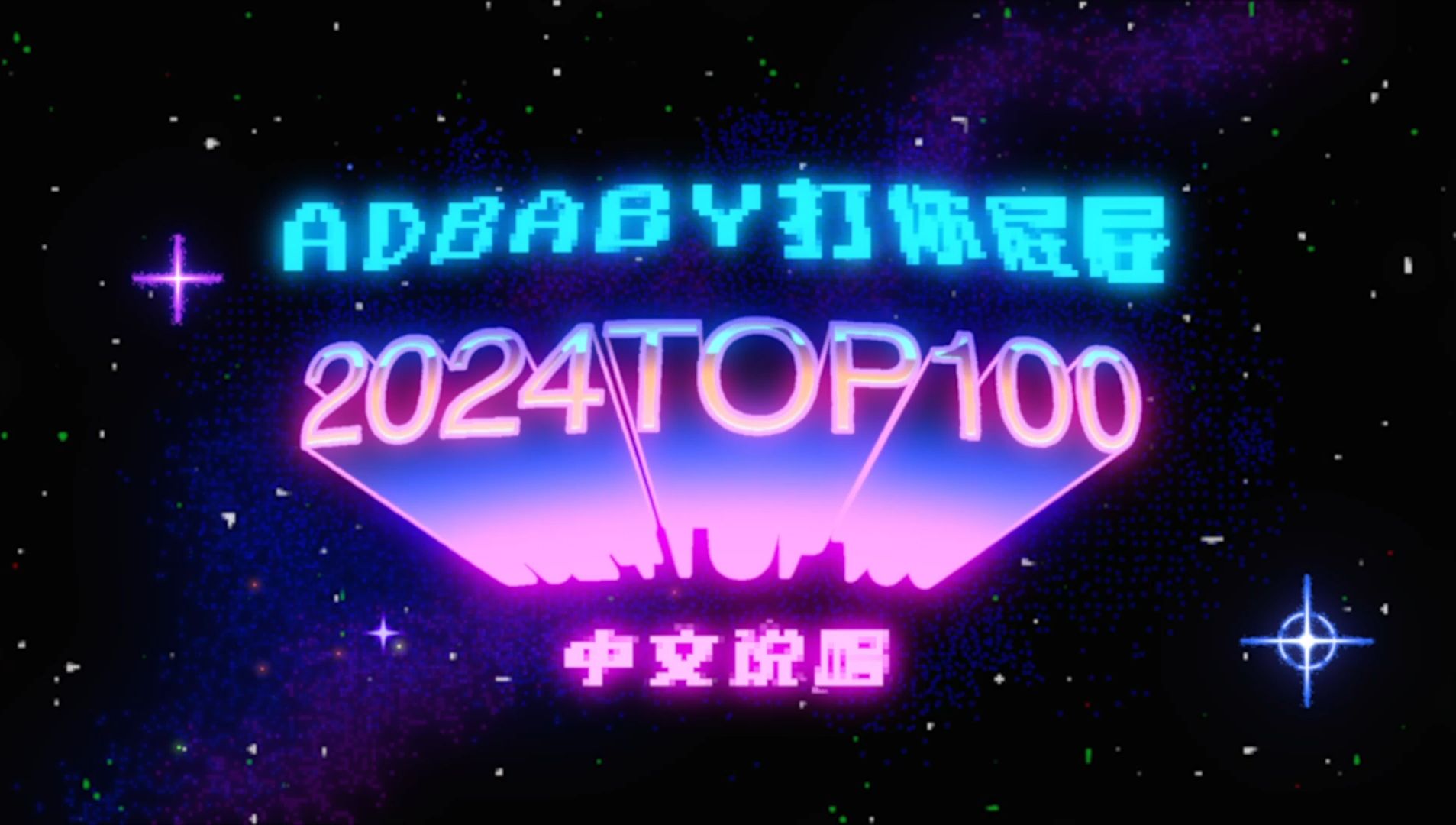 [图]2024年度必听中文说唱100首!!!!!终极说唱大年！！一首比一首顶！！【艾德宝年度盘点】