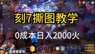 Tải video: 0成本刻7撕图日入2000火！