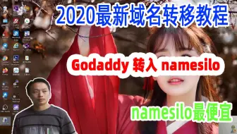 2020最新域名转出教程，godaddy域名转入国外最便宜域名注册商namesilo，附新用户优惠码，org后缀域名转入mesilo省$10.38