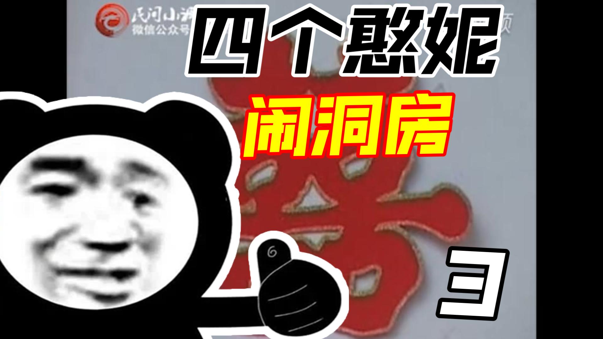 民间小调四个憨妮嫁一家精彩片段3太搞笑了