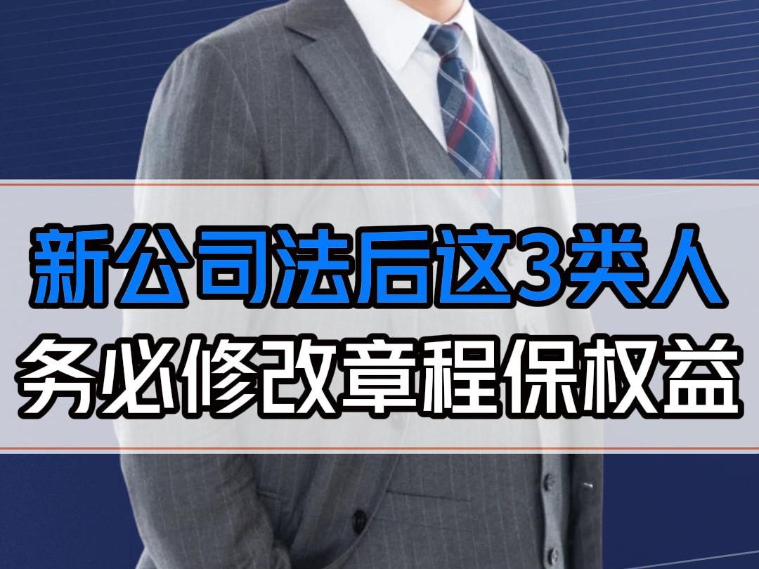 7月1日新公司法来了,这3类人一定要修改好公司章程哔哩哔哩bilibili