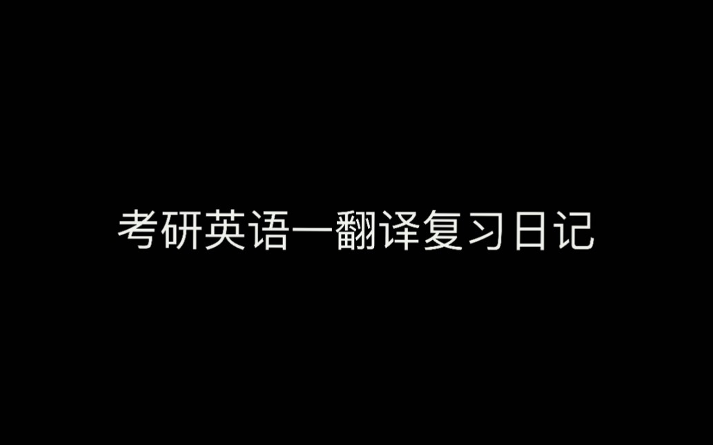 跟着唐静老师学翻译:~我的复习日记~哔哩哔哩bilibili