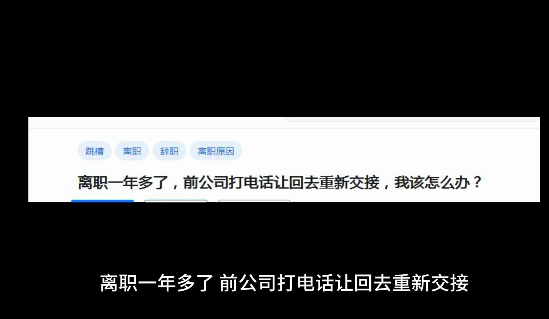 离职一年多了,前公司打电话让回去重新交接,我该怎么办?哔哩哔哩bilibili