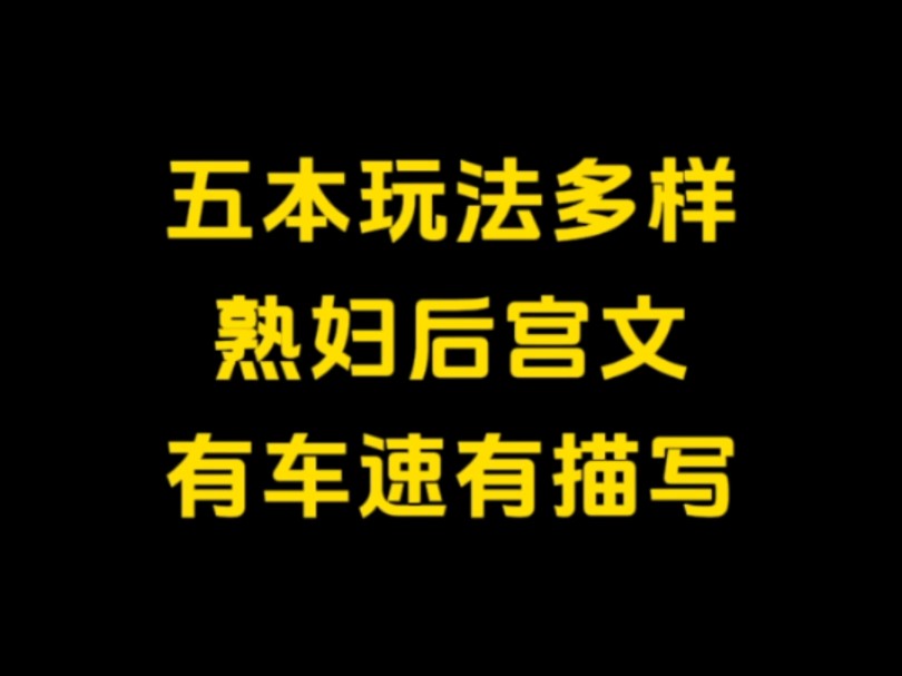 五本有车速有描写,玩法多样,极品熟妇后宫小说推荐哔哩哔哩bilibili