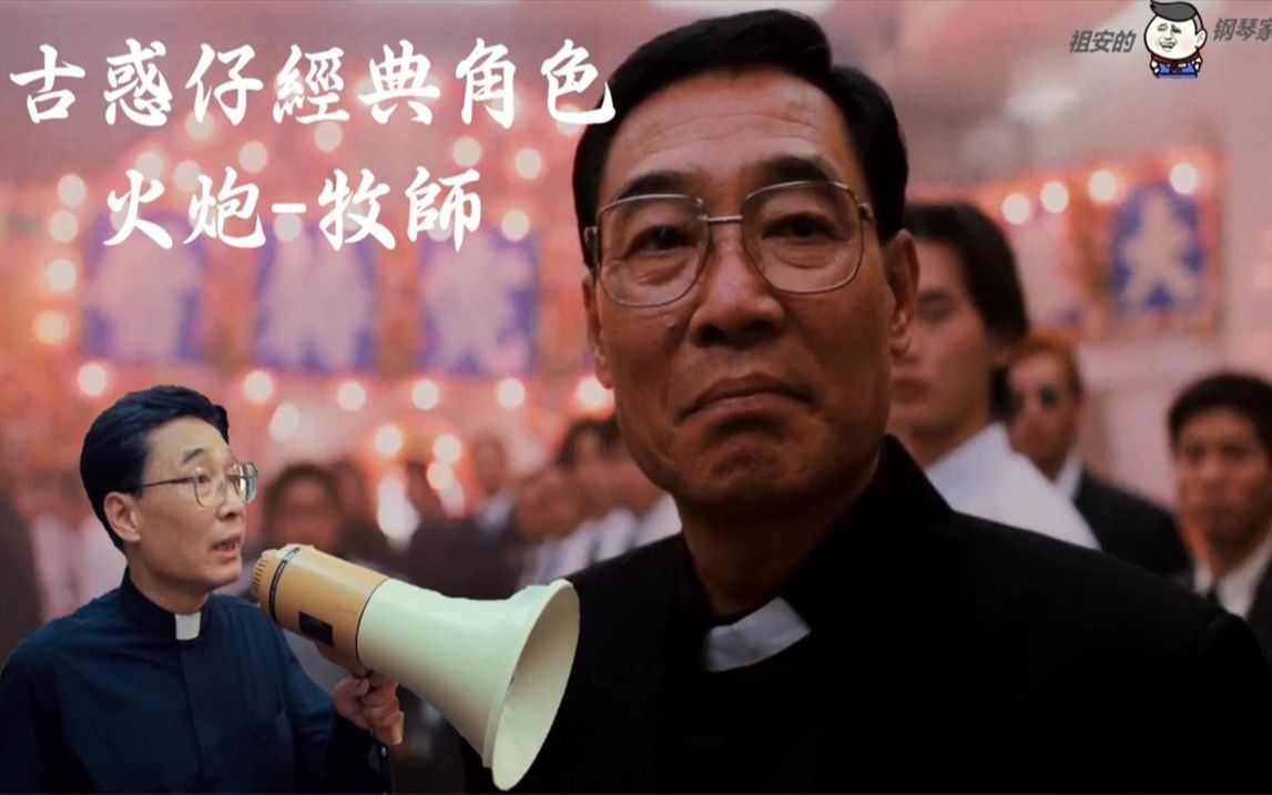 盘点古惑仔经典角色-火炮牧师篇脚踢靓坤大飞征服乌鸦