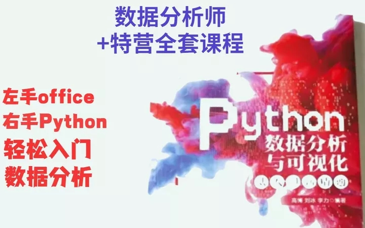 【2021Python最新版】数据分析+项目实战详解 特训营全套80节(无私分享)哔哩哔哩bilibili