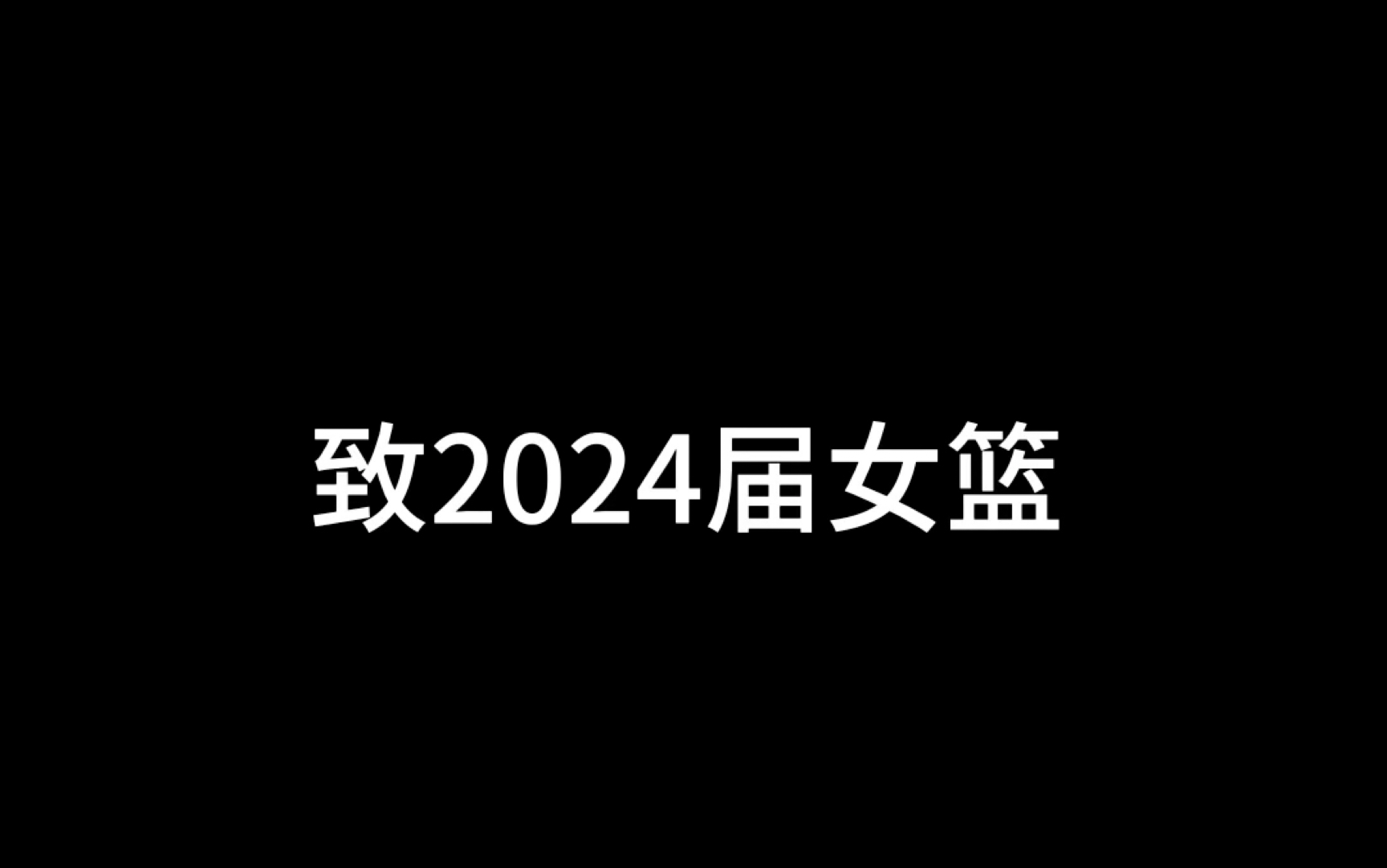 所向披靡|致乌鲁木齐市第一中学2024届女篮哔哩哔哩bilibili