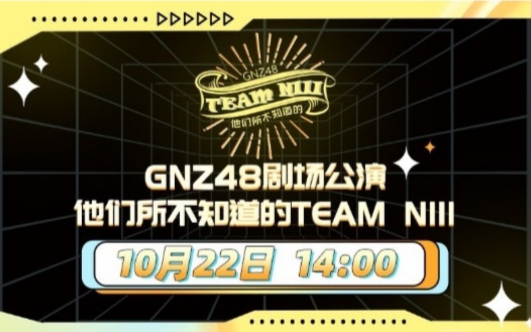 [图]20221022【GNZ48】TeamNIII《他们所不知道的TeamNIII》公演MC合集