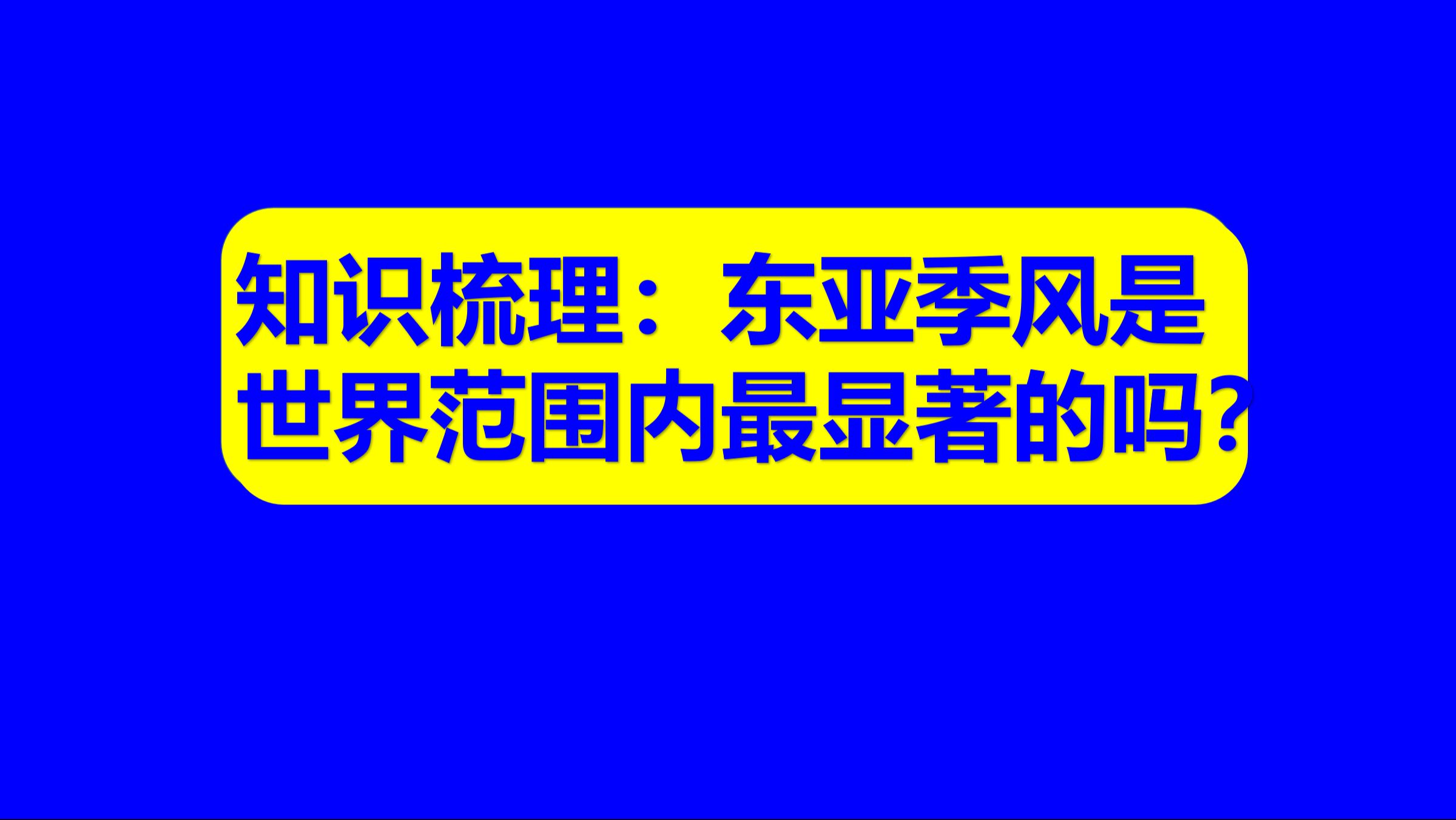 中学地理基础知识55:为什么说东亚季风是世界范围内最显著的?要从海陆分布分析吗?哔哩哔哩bilibili