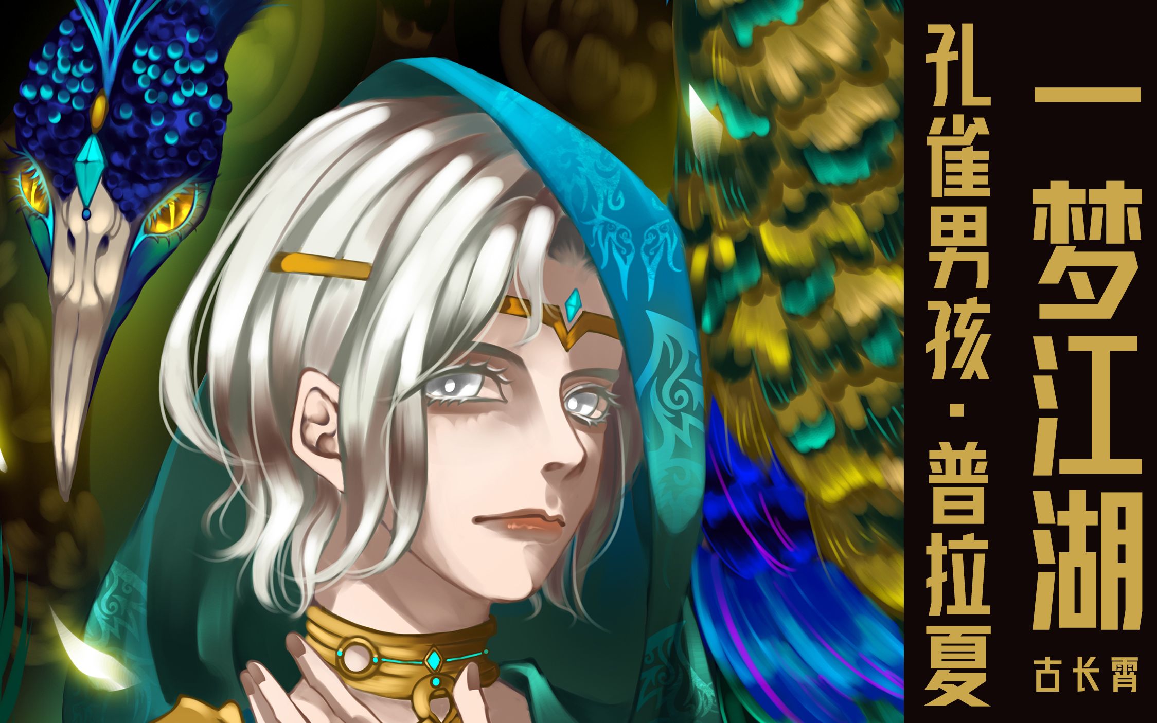 ps绘画过程一梦江湖孔雀男孩普拉夏