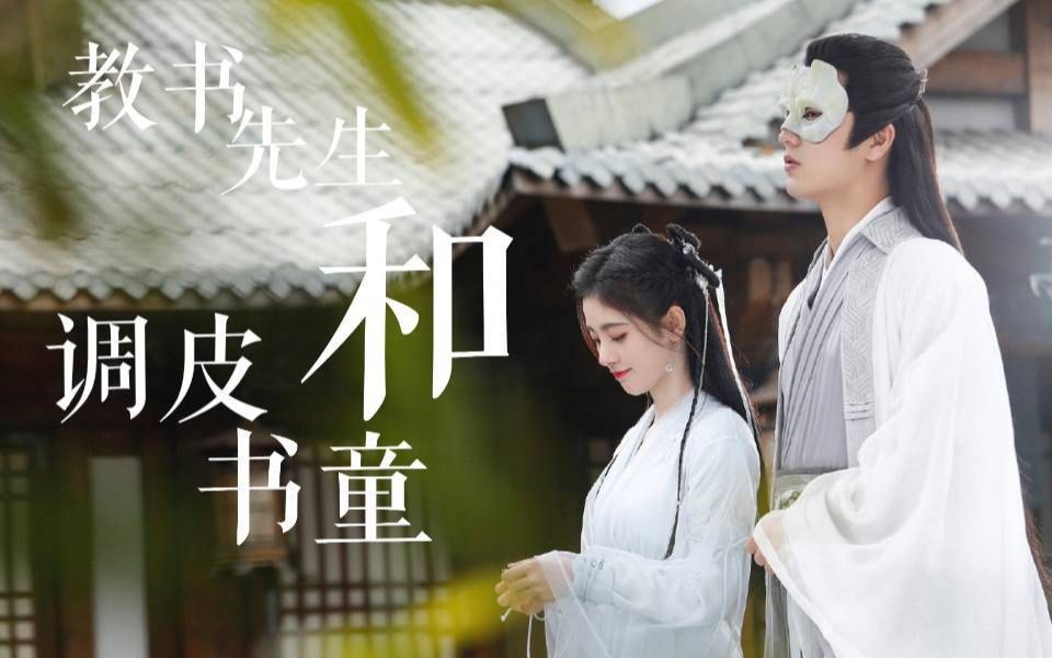 【鞠婧祎×刘奕畅】教书先生和调皮书童的欢乐日常_哔哩哔哩_bilibili