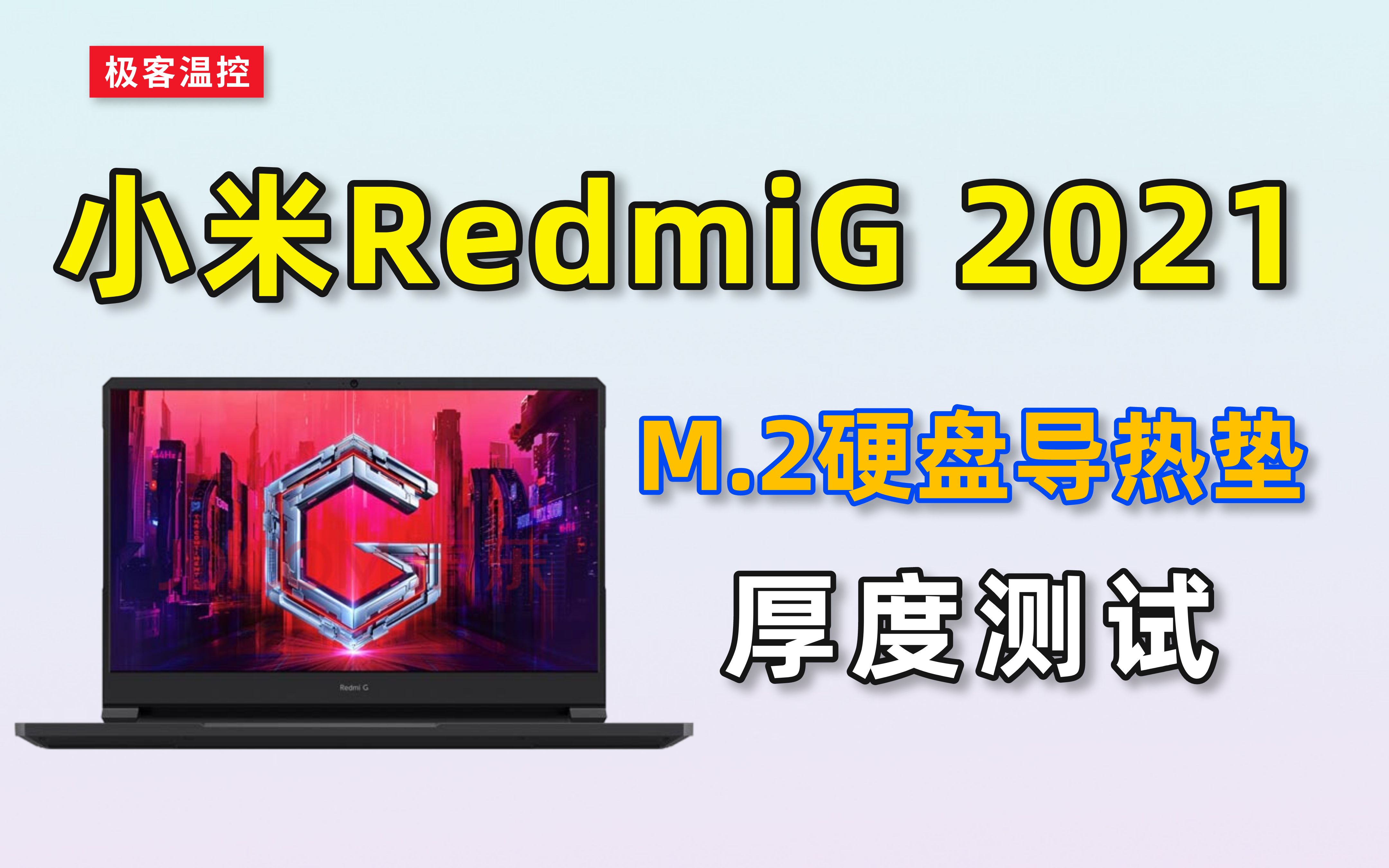 小米RedmiG 2021红米G锐龙版M2固态硬盘导热垫厚度拆解测试哔哩哔哩bilibili