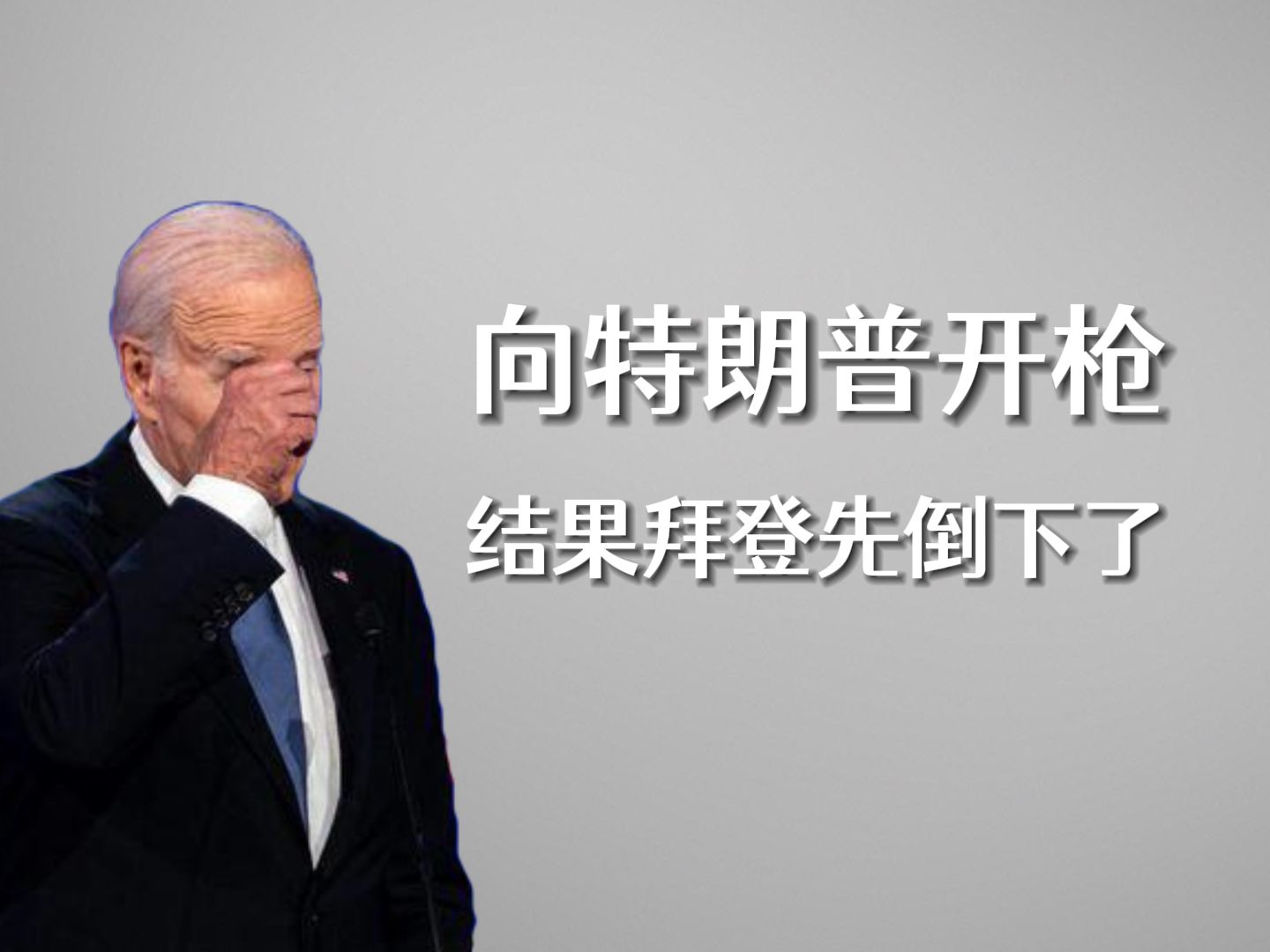 川普遭遇枪击,拜登退出大选