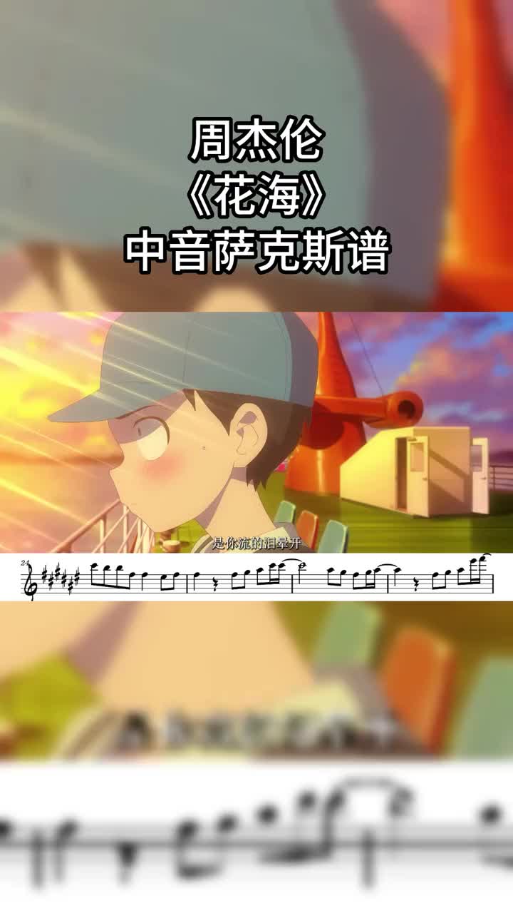 中音萨克斯谱花海萨克斯花海周杰伦