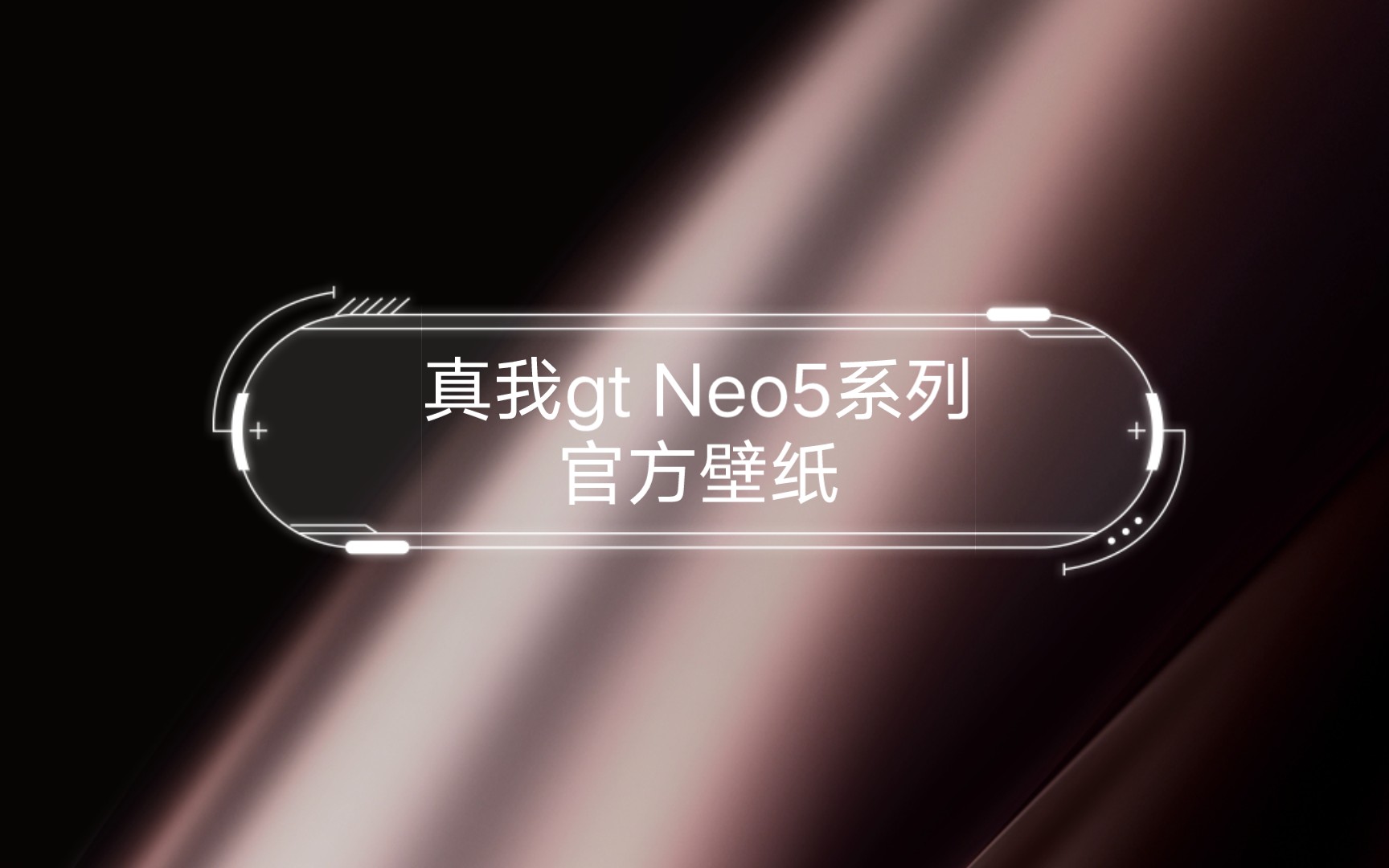 真我gt neo5系列官方壁纸