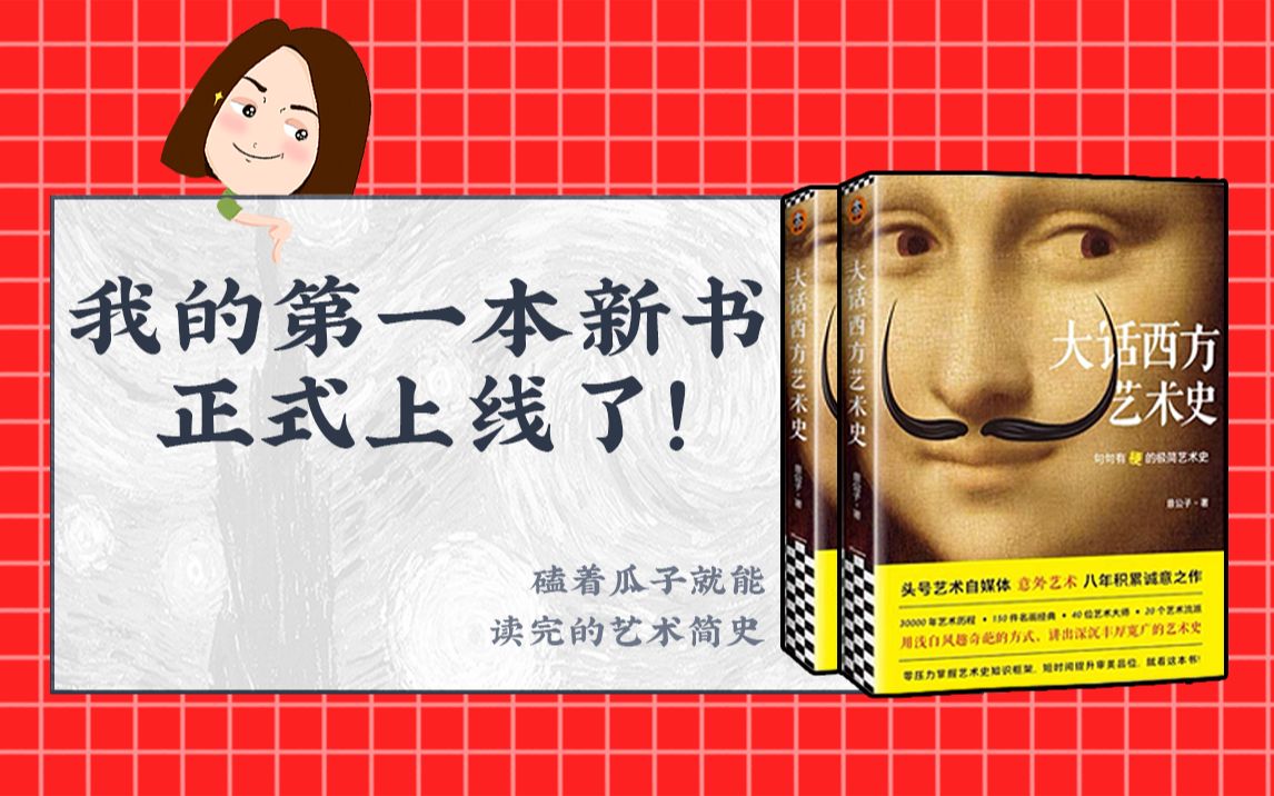 [图]出书了出书了！意外艺术第8年，我们出了第一本书《大话西方艺术史》