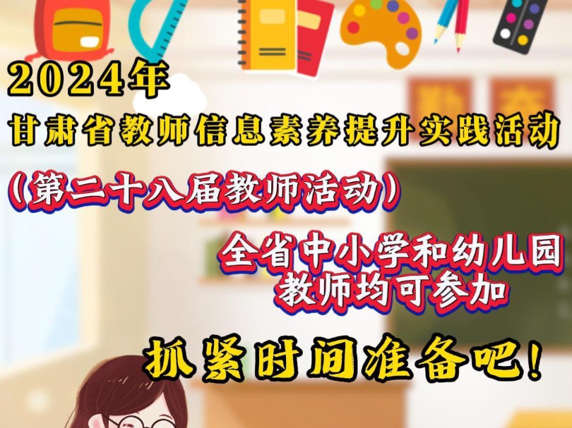 2024年甘肃省教师信息素养提升实践活动开始啦!暨第二十八届教师活动,全省中小学和幼儿园教师都可以参加,项目设置有微课、课件,想参加的老师抓紧...