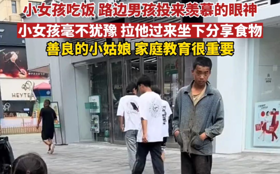 [图]回望来时路 善良的小姑娘，家庭教育很重要# 暖心一幕