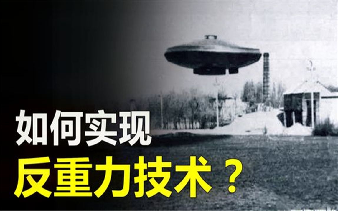 [图]如何实现反重力技术特斯拉曾试验成功，但秘密却掌握在美国手中