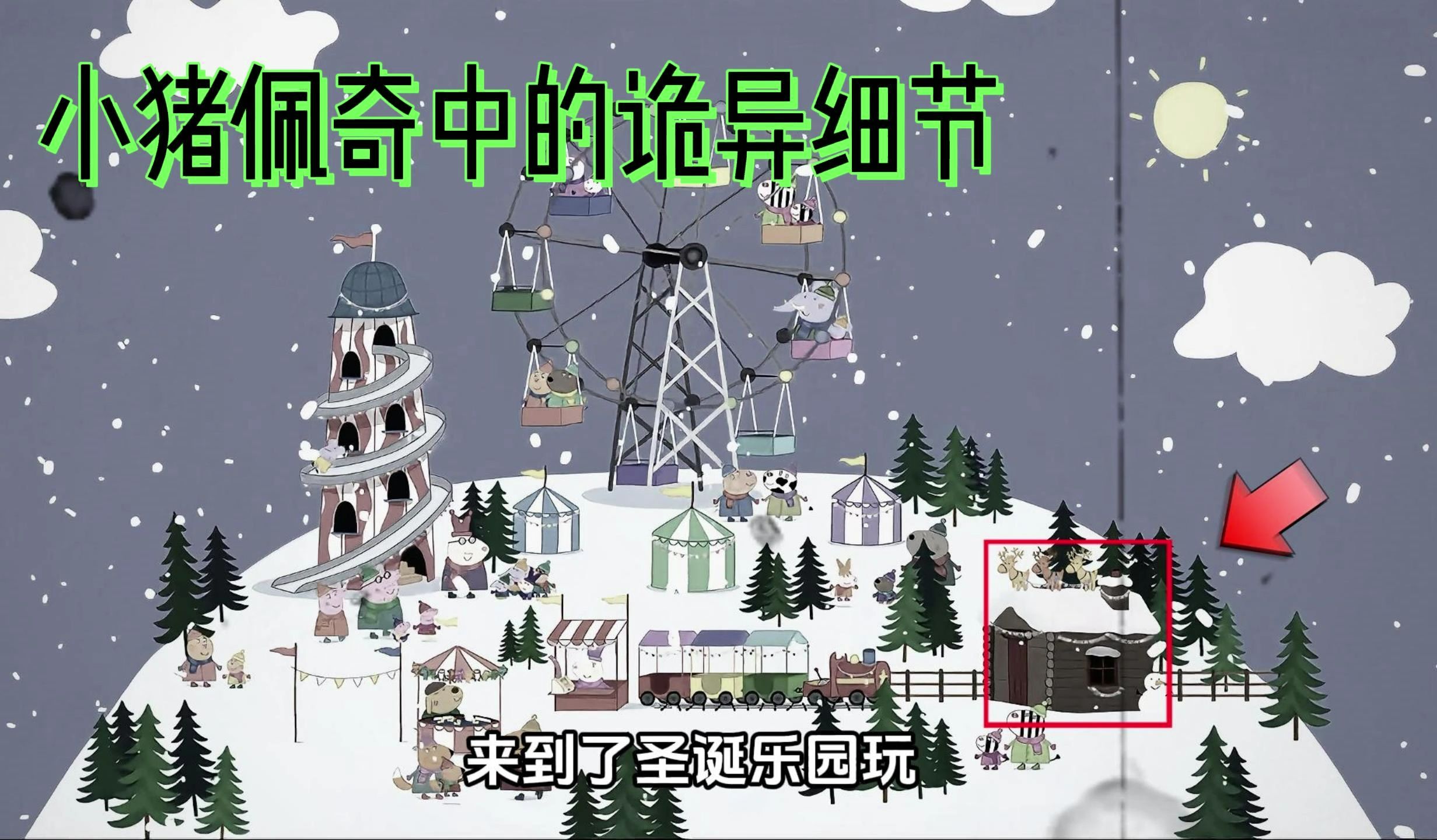 小猪佩奇的细节,诡异的圣诞乐园
