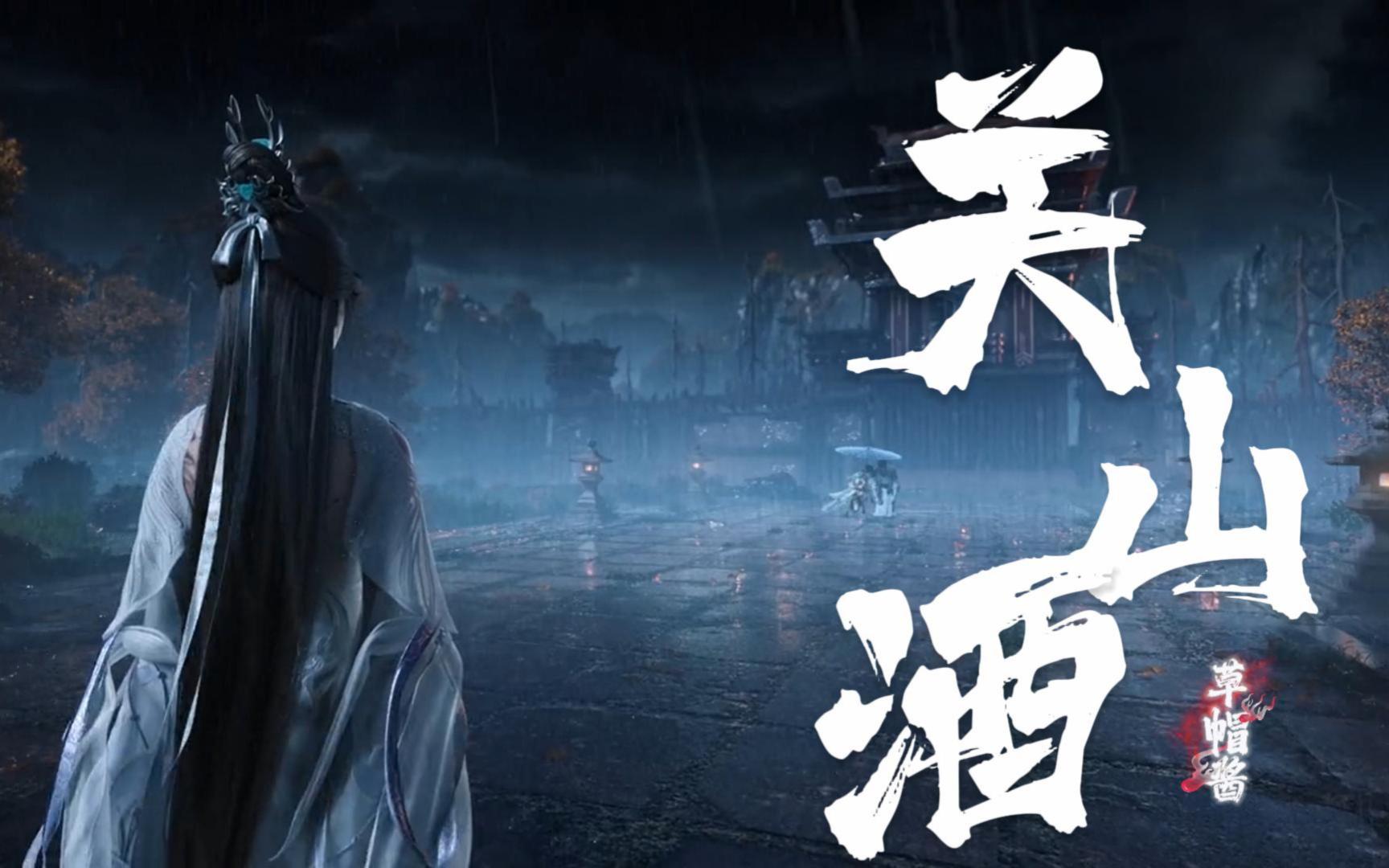 一首好听的古风音乐《关山酒》草帽酱版 我自关山点酒 千秋皆入喉