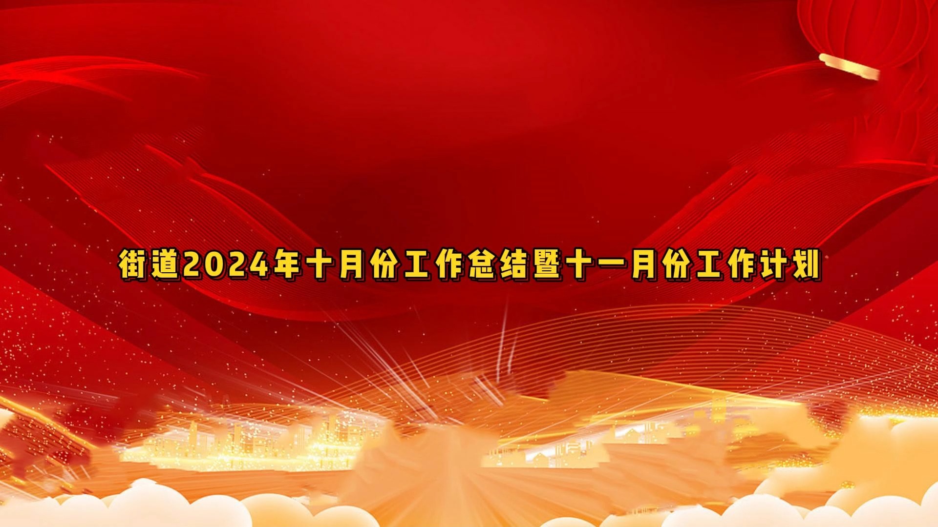 街道2024年十月份工作总结暨十一月份工作计划哔哩哔哩bilibili