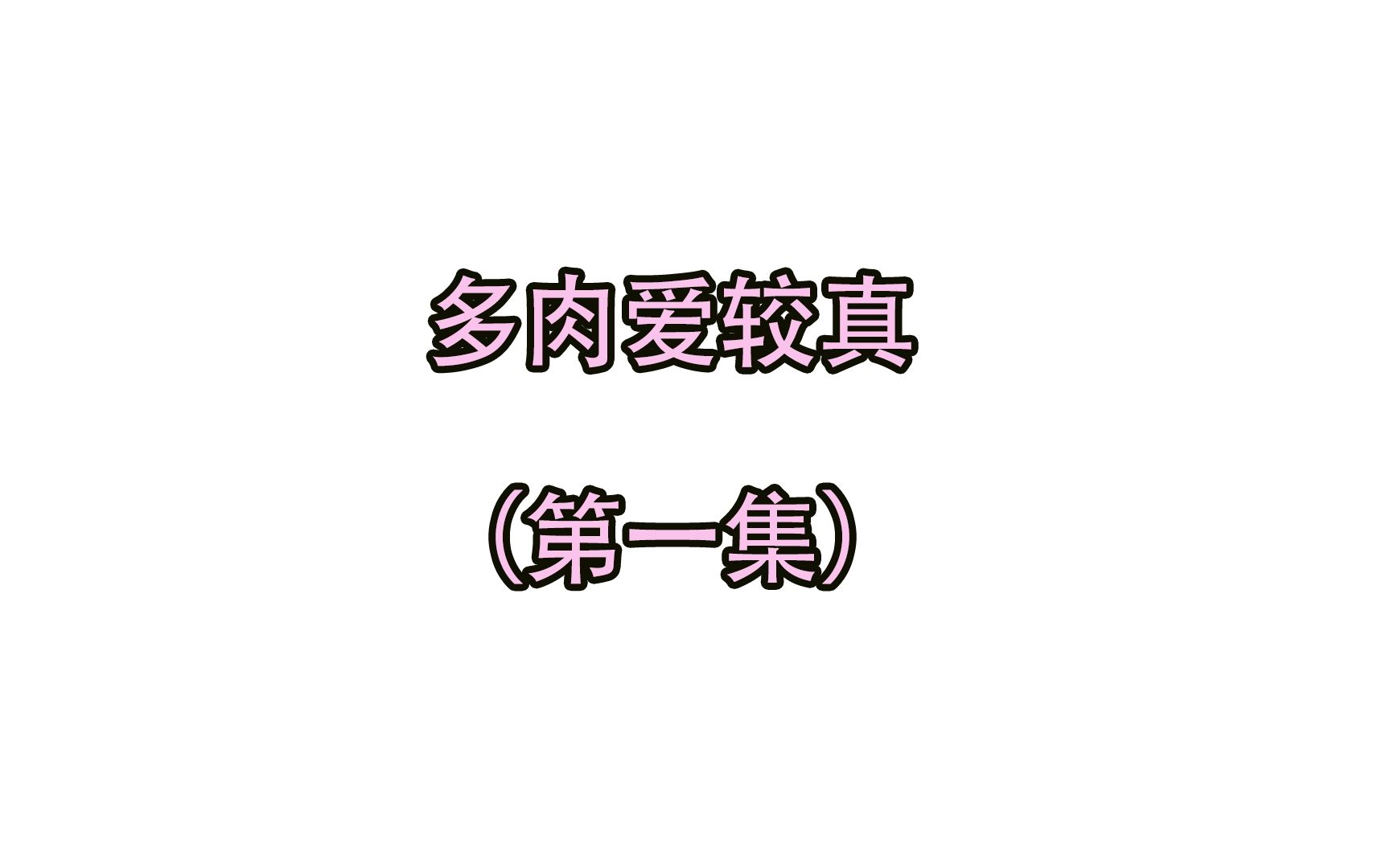 [图]奇葩邻居占车位还出言不逊，系统反手奖励我1000000万《第一集》