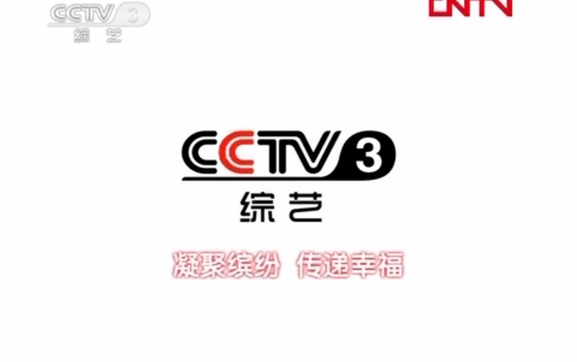 广播电视cctv3综艺频道艺术人生下一节更精彩节目预告id某宣传片片段