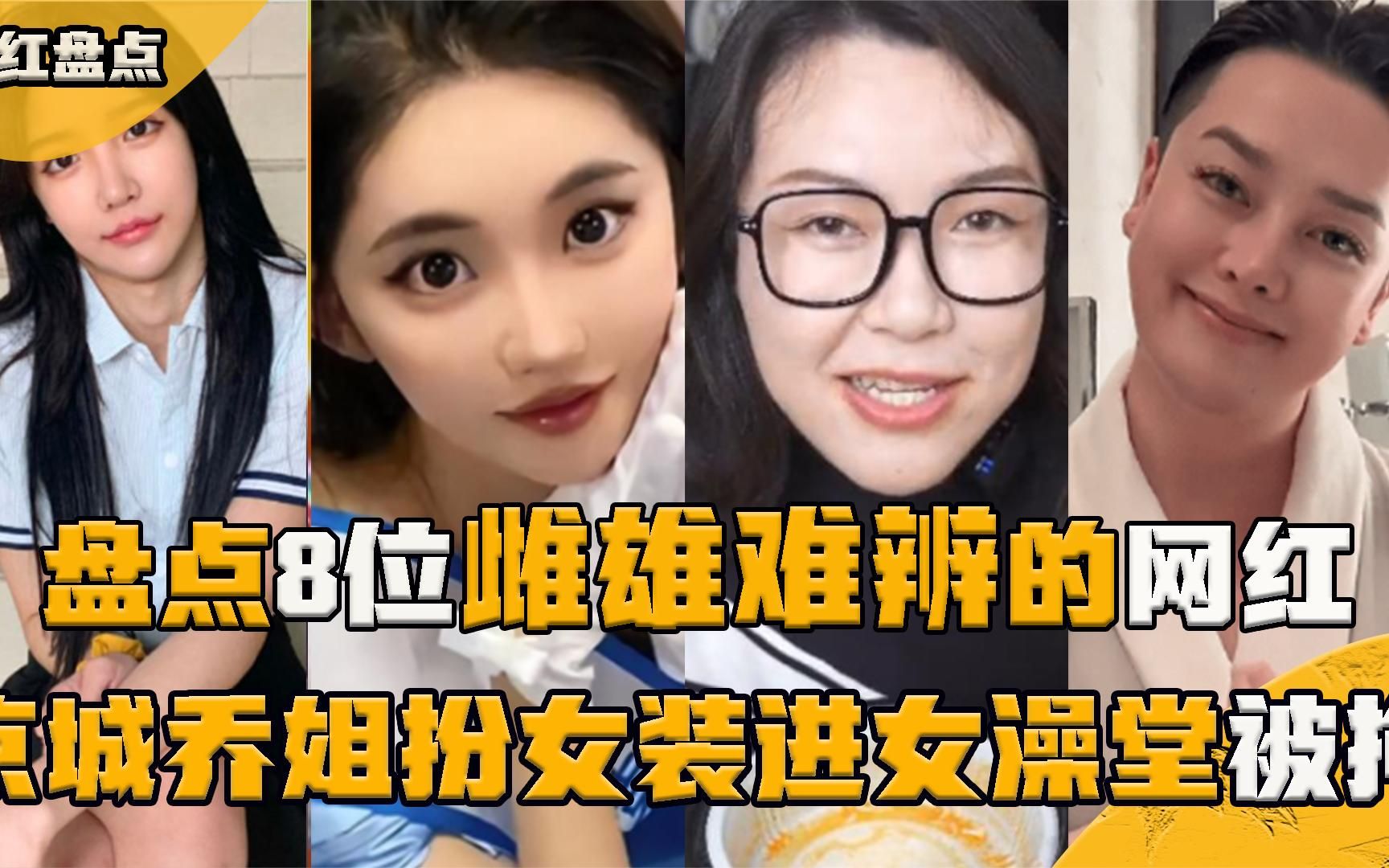 盘点8位雌雄难辨的网红,京城乔姐扮装混入女澡堂,安妮性别成谜