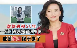 Tải video: “卧底”央视20年，因一句口误暴露间谍身份，成蕾到底说了啥