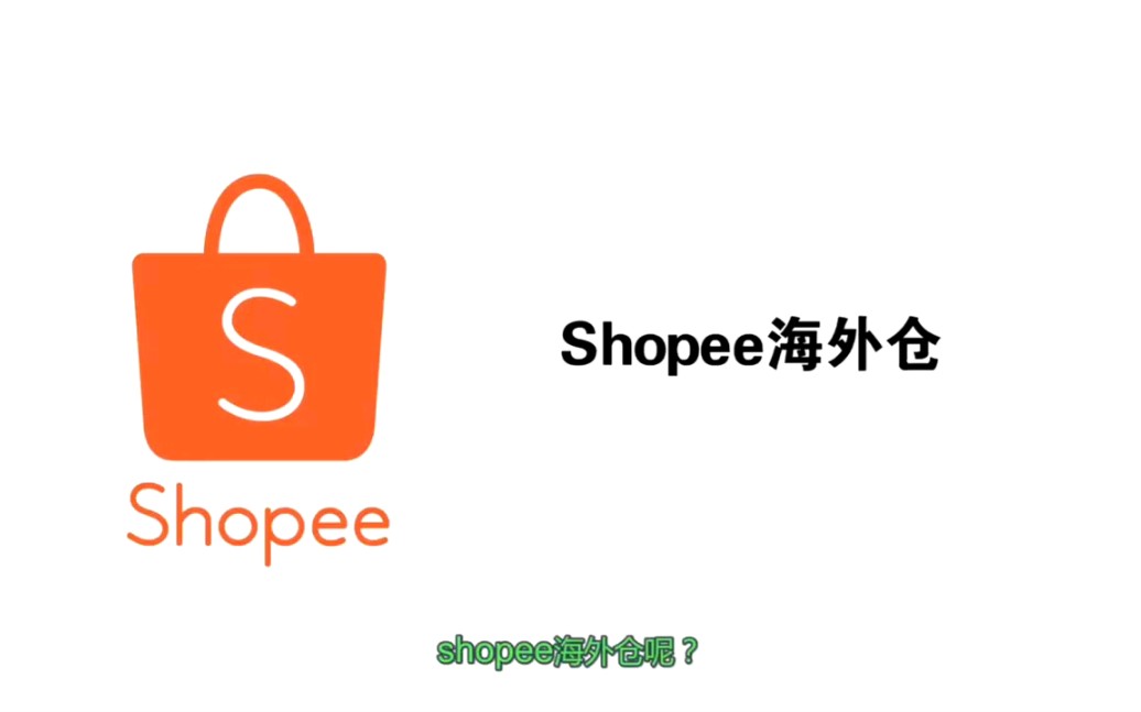 跨境电商shopee虾皮海外仓哔哩哔哩bilibili