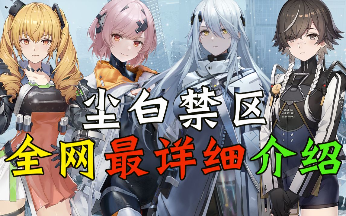 【尘白禁区入坑指南】零基础向超全面内容介绍,这究竟是怎样一款游戏!