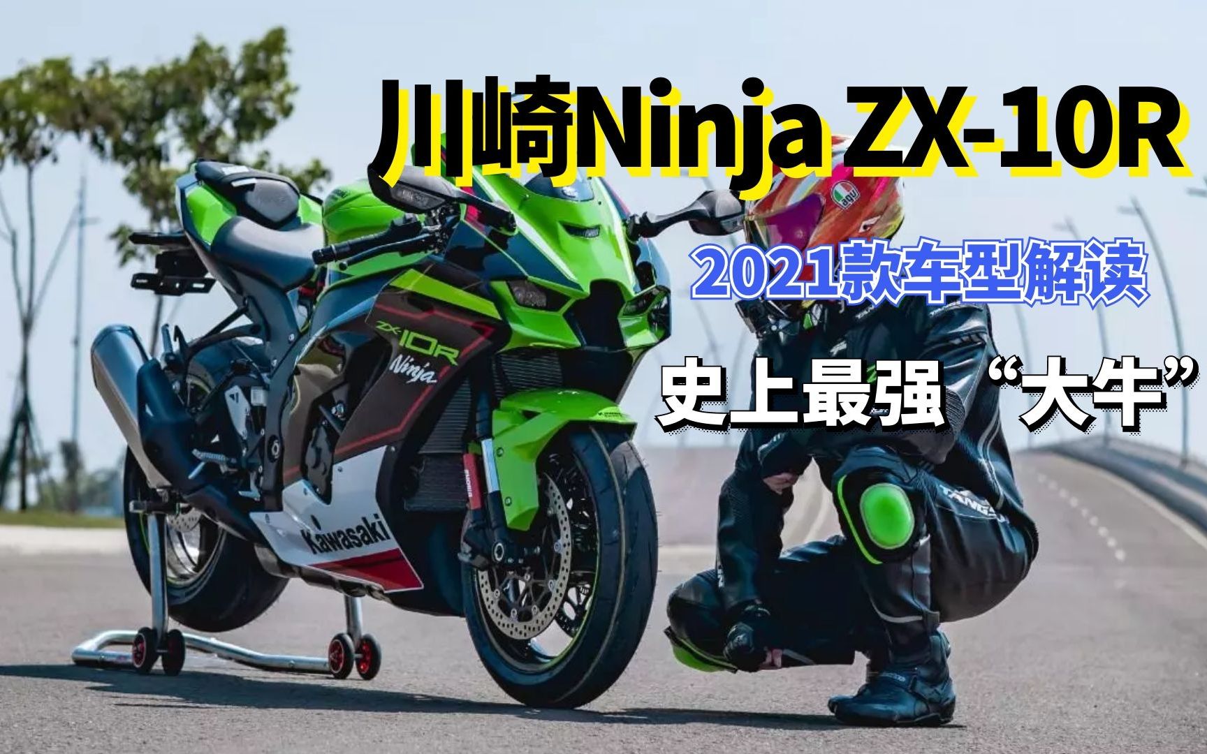 電控滿級衝壓進氣史上最強大牛川崎zx10r新款解讀