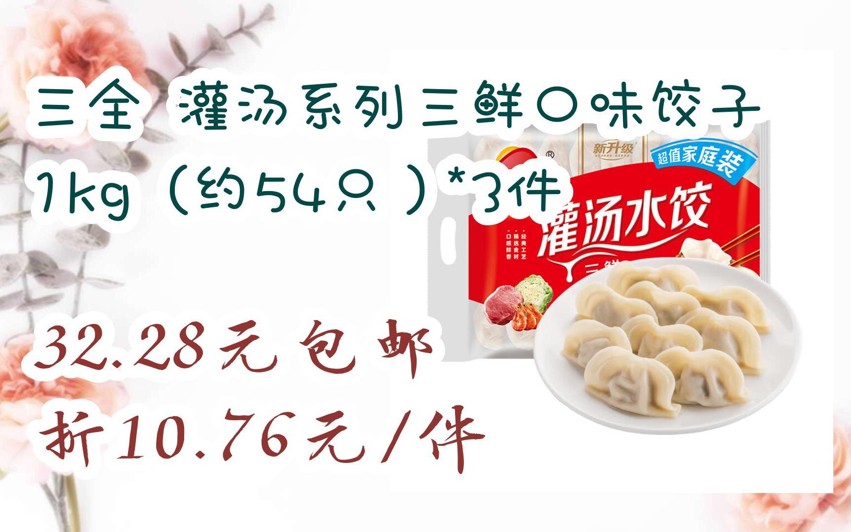 【好价优惠券】三全 灌汤系列三鲜口味饺子1kg(约54只)*3件 32.28元包邮折10.76元/件哔哩哔哩bilibili