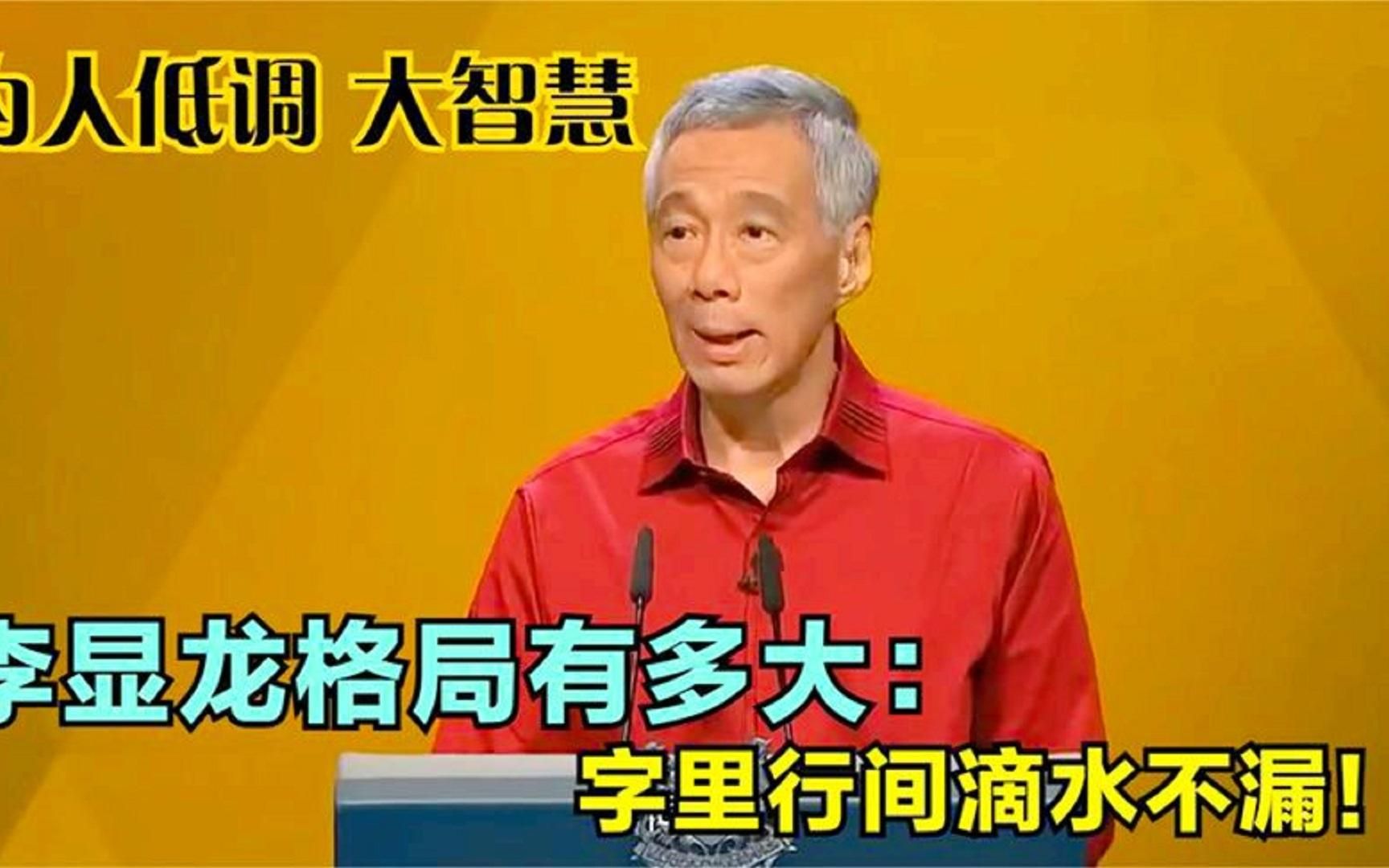 李显龙格局有多大?谈及中国称为我们的祖国,字里行间滴水不漏!哔哩哔哩bilibili